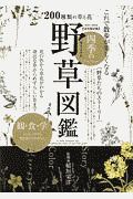 これで散歩が楽しくなる四季の野草図鑑