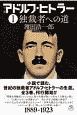 小説　アドルフ・ヒトラー　独裁者への道(1)