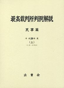 最高裁判所判例解説　民事篇（上）　１月～９月分　平成２９年