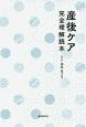 産後ケア　完全理解読本