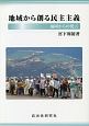 地域から創る民主主義　福岡からの発信