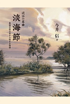 近江の名曲　淡海節　最後の柝の音から始まる物語