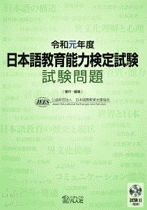 日本語教育能力検定試験　試験問題　令和元年