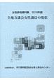 女性参政資料集　全地方議会女性議員の現状　2019