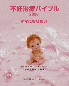 不妊治療バイブル　ｉ－ｗｉｓｈ　ママになりたい　２０２０