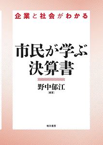 市民が学ぶ決算書　企業と社会がわかる