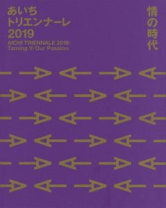 情の時代 あいちトリエンナーレ 2019