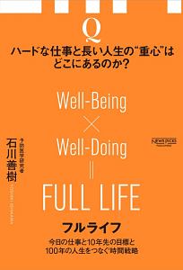 フルライフ 今日の仕事と10年先の目標と100年の人生をつなぐ時間戦略
