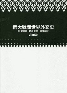 両大戦間世界外交史 賠償問題・経済復興・軍備縮小