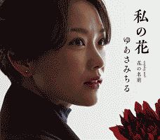 私の花