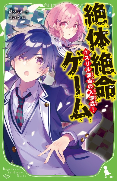 絶体絶命ゲーム スリル満点の入学式!（7）/藤ダリオ - 販売書籍