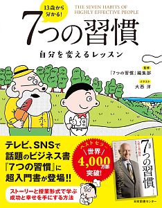 １３歳から分かる！７つの習慣　自分を変えるレッスン