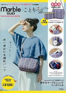 ｍａｒｂｌｅ　ＳＵＤ×ことりっぷ　ＳＨＯＵＬＤＥＲ　ＢＡＧ　ＢＯＯＫ