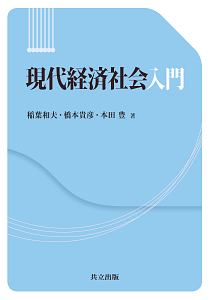 現代経済社会入門