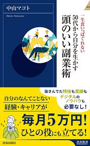 頭のいい副業術　５０代から自分を生かす