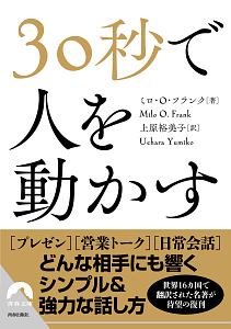 ３０秒で人を動かす