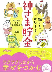 願いをかなえる神さま貯金　思い通りに生きる「この世の法則」