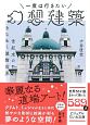 一度は行きたい幻想建築　世紀末のきらめく装飾世界