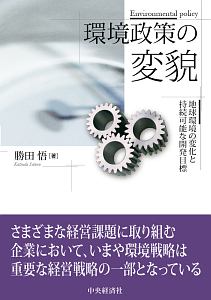 環境政策の変貌　地球環境の変化と持続可能な開発目標