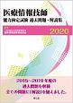 医療情報技師能力検定試験過去問題・解説集　2020