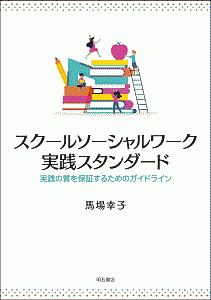 スクールソーシャルワーク実践スタンダード 実践の質を保証するためのガイドライン