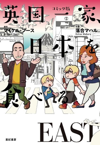 英国一家 日本を食べる East コミック版 マイケル ブース 本 漫画やdvd Cd ゲーム アニメをtポイントで通販 Tsutaya オンラインショッピング 英国一家 日本を食べる East コミック版 マイケル ブース 本 漫画やdvd Cd ゲーム アニメをtポイントで通販 Tsutaya オンラインショッピング