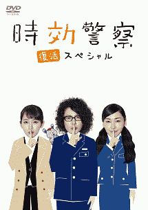 時効警察 復活スペシャル - レンタルDVD｜TSUTAYA レンタル