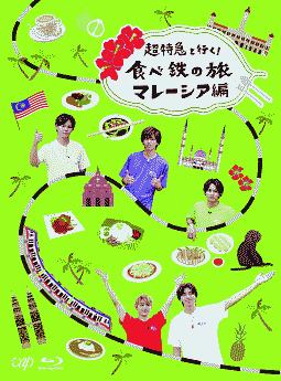 「超特急と行く！食べ鉄の旅　マレーシア編」Blu－ray　BOX