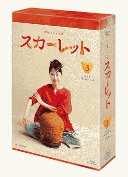 連続テレビ小説　スカーレット　完全版　ブルーレイ　BOX3