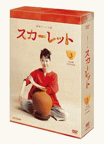 連続テレビ小説　スカーレット　完全版　DVD　BOX3