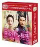 皇帝と私の秘密〜櫃中美人〜　DVD－BOX1　＜シンプルBOX　5，000円シリーズ＞
