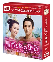 皇帝と私の秘密〜櫃中美人〜　DVD－BOX2　＜シンプルBOX　5，000円シリーズ＞