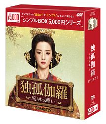 独孤伽羅〜皇后の願い〜　DVD－BOX2　＜シンプルBOX　5，000円シリーズ＞