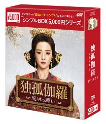 独孤伽羅〜皇后の願い〜　DVD－BOX3　＜シンプルBOX　5，000円シリーズ＞