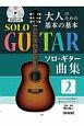 大人のための基本の基本ソロ・ギター曲集　CDブック(2)