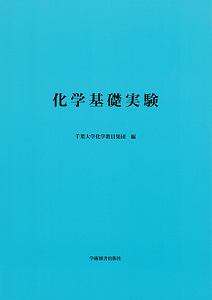 化学基礎実験