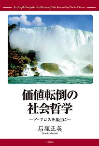 価値転倒の社会哲学　ド＝ブロスを基点に