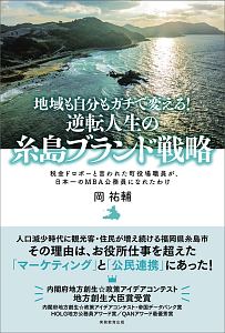 地域も自分もガチで変える！逆転人生の糸島ブランド戦略 税金ドロボー