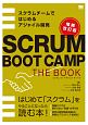 SCRUM　BOOT　CAMP　THE　BOOK＜増補改訂版＞　スクラムチームではじめるアジャイル開発