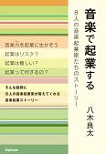 音楽で起業する　8人の音楽起業家たちのストーリー