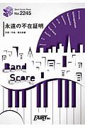 永遠の不在証明 東京事変 劇場版 名探偵コナン 緋色の弾丸 主題歌 本 情報誌 Tsutaya ツタヤ 枚方 T Site