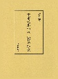 十市遠忠和歌典籍の研究