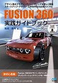 Fusion360実践ガイドブック