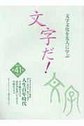 文字だ！　２０２０　文字文化を先人に学ぶ