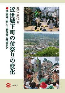 近世城下町の付祭りの変化　伊賀国上野と下野国烏山を事例に