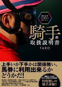 競馬記者では絶対に書けない騎手の取扱説明書