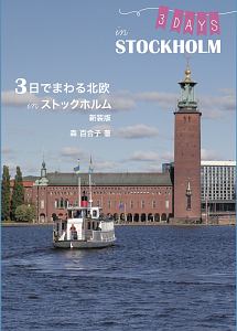 ３日でまわる北欧　ｉｎ　ストックホルム＜新装版＞