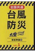 台風防災 事前準備編 全国共通（1）/ 本・漫画やDVD・CD・ゲーム