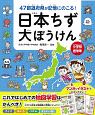 47都道府県が記憶にのこる！日本ちず大ぼうけん　小学校低学年