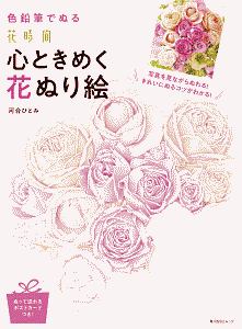 色鉛筆でぬる 『花時間』心ときめく花ぬり絵